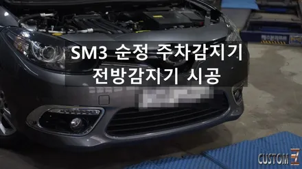 양산순정전방감지기 SM3 순정전방감지기 작업 / 경남 양산