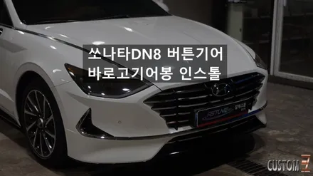 양산기어봉튜닝 쏘나타DN8 버튼기어 바로고기어봉 교체작업 / 경남 양산