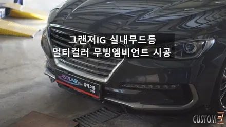 양산엠비언트튜닝 IG그랜져 실내무드등 멀티컬러 무빙엠비언트 시공 / 경남 양산
