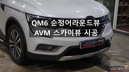 양산어라운드뷰튜닝 QM6 순정AVM 스카이뷰 어라운드뷰 시공 / 경남 양산