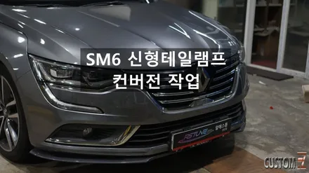 양산SM6튜닝 구형SM6 신형SM6테일램프 컨버전 / 경남 양산