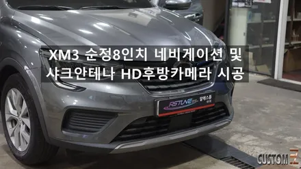 양산XM3네비 XM3 순정용품 8인치 네비게이션 및 HD후방카메라 샤크안테나 시공 / 경남 양산