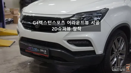 쌍용자동차 G4렉스턴스포츠 어라운드뷰 시공 슈퍼뷰 장착 / 경남 양산