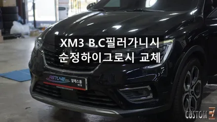 XM3 B.C필러가니시 순정 하이그로시로 교체 시공 / 경남 양산
