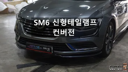 SM6튜닝 SM6 리어테일램프 신형테일램프 튜닝 작업 / 경남 양산