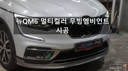 양산엠비언트튜닝 뉴QM6 멀티컬러 무빙엠비언트 튜닝 / 경남 양산