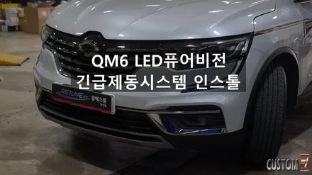 양산QM6튜닝 QM6 LED퓨어비전 및 긴급제동시스템 인스톨 / 경남 양산