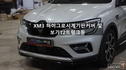 양산XM3튜닝 XM3 하이그로시계기판커버 및 보가T2 트렁크등작업 / 경남 양산