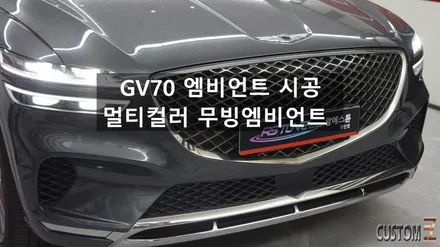 양산엠비언트 제네시스 GV70 멀티컬러 무빙엠비언트 시공 / 경남 양산