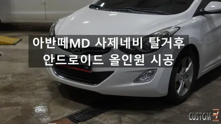 양산네비게이션 아반떼MD 안드로이드올인원 시스템 카나로XPLUS 시공 / 경남 양산