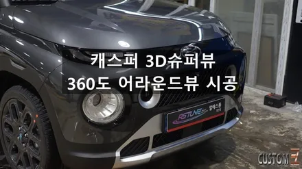양산어라운드뷰튜닝 캐스퍼 360 3D슈퍼뷰 시공 / 경남 양산