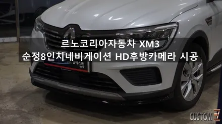 양산순정네비매립 르노코리아 자동차 XM3 용품 8인치네비 HD후방카메라 시공 / 경남 양산