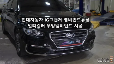 양산엠비언트튜닝 IG그랜저 멀티컬러 무빙엠비언트 시공 / 경남 양산