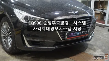 양산자동차순정튜닝 EQ900 순정 후측방경보시스템(사각지대감지) 시공 / 경남 양산