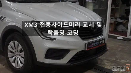 양산튜닝 르노코리아자동차 XM3 수동폴딩미러 전동사이드미러로 교체 작업 / 경남 양산