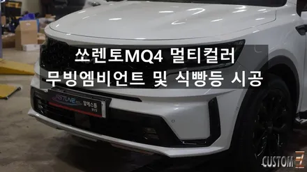 양산엠비언트 쏘렌토MQ4 멀티컬러 무빙엠비언트 및 식빵등  시공 / 경남 양산
