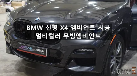 양산엠비언트 BMW X4(G바디) M패키지 차량 멀티컬러 무빙엠비언트 시공 / 경남 양산