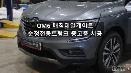 양산순정튜닝 르노코리아자동차 QM6 매직테일게이트 시공 / 경남 양산
