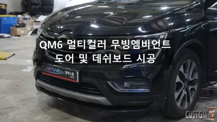 양산엠비언트 QM6 멀티컬러 무빙엠비언트 시공 / 경남 양산