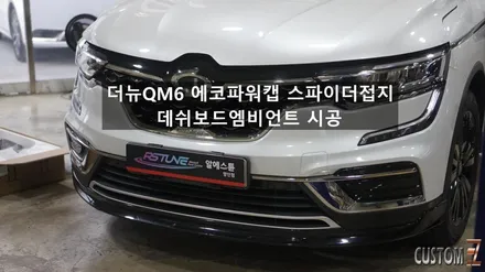 양산에코파워캡 더뉴QM6 에코파워캡 스파이더접지 데쉬보드엠비언트 시공 / 경남 양산