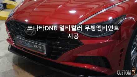 양산엠비언트 쏘나타DN8 멀티컬러 무빙엠비언트 시공 / 경남 양산