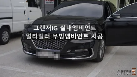 양산엠비언트 그랜저IG 멀티컬러 무빙엠비언트 시공 / 경남 양산