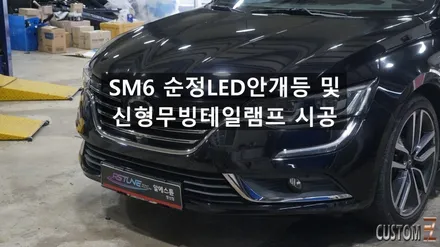 양산SM6튜닝 순정LED안개등 및 신형무빙테일램프 시공 / 경남 양산