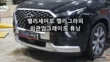 펠리세이드 외관 켈리그라피 업그레이드 튜닝 / 경남 양산