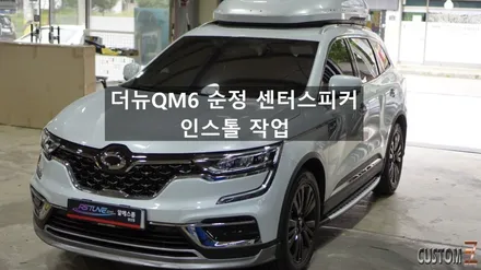 양산자동차 오디오튜닝 더뉴QM6 순정 센터스피커 인스톨 작업 / 경남 양산