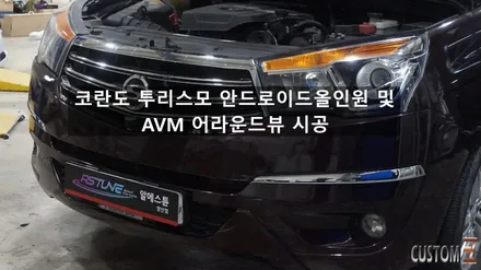 양산자동차 어라운드뷰 안드로이드 올인원 설치 코란도투리스모 안드로이드올인원 360뷰 시공 / 경남 양산