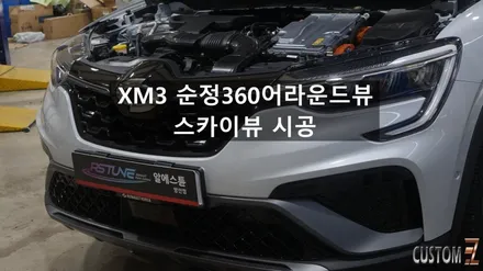 양산어라운드뷰 XM3 하이브리드 순정어라운드뷰 스카이뷰 시공 / 경남 양산