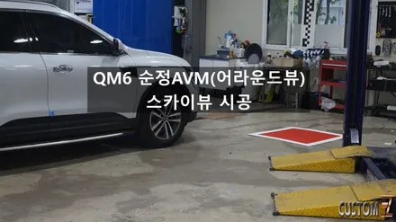 QM6 더뉴QM6 주차가 힘드신가요? 어라운드뷰로 좀더 안전한 주차하세요! 양산QM6순정어라운드뷰 시공 / 경남 양산