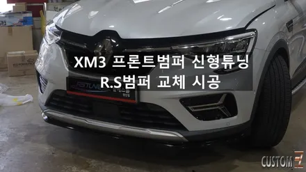 XM3 프론트범퍼 신형교체 RS범퍼 튜닝 / 경남 양산