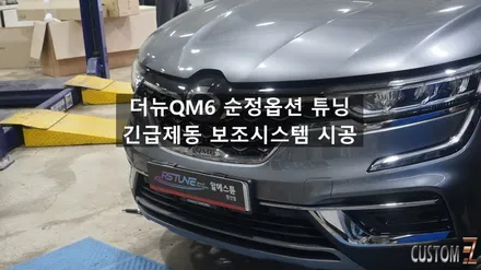 안전을 위한 투자 QM6 긴급 제동 보조시스템 시공 / 경남 양산