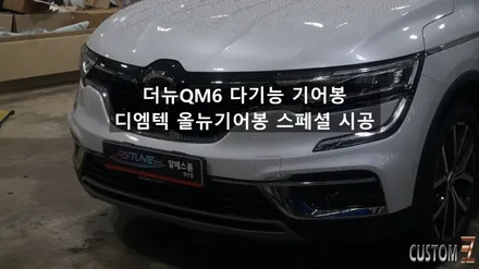 양산기어봉튜닝 더뉴QM6 디엠텍 올뉴기어봉 스페셜 시공 / 경남 양산