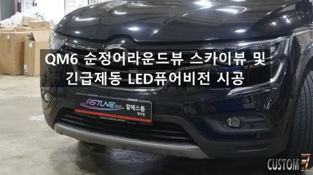 양산어라운드뷰 QM6 순정어라운드뷰 스카이뷰 및 LED퓨어비전 긴급제동 시공 / 경남 양산