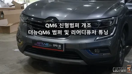 자동차신형개조 QM6튜닝 더뉴QM6범퍼 및 리어 디퓨저 튜닝 / 경남 양산