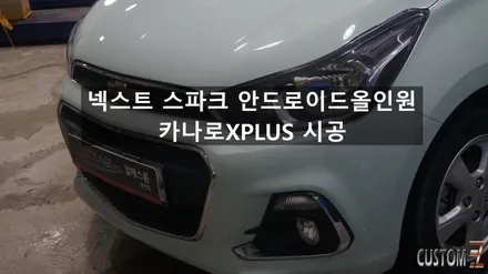 양산안드로이드올인원 넥스트 스파크 카나로 XPLUS 시공 / 경남 양산