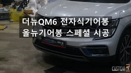 더뉴QM6 전자식 기어봉 튜닝 올뉴기어봉 스페셜 시공 / 경남 양산