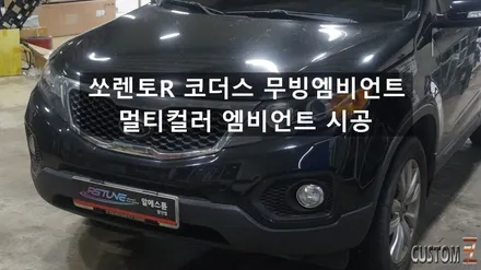 양산코더스엠비언트 쏘렌토R 코더스 무빙엠비언트 시공 / 경남 양산