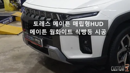 토레스튜닝 토레스 메이튼HUD 메이튼 식빵등 시공 / 경남 양산