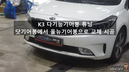 양산기어봉튜닝 K3 닷기어봉에서 올뉴기어봉으로 교체 시공 / 경남 양산