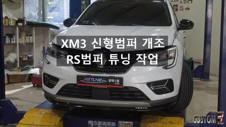 자동차신형개조 XM3 하이브리드범퍼 R.S범퍼 튜닝 작업 / 경남 양산