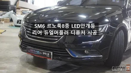 양산자동차튜닝 SM6 르노룩8종 및 LED안개등 리어디퓨져 시공 / 경남 양산