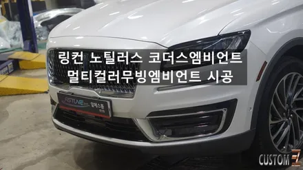 양산코더스엠비언트 링컨 노틸러스 코더스무빙엠비언트 시공 / 경남 양산