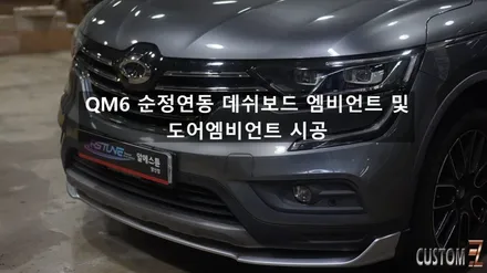 양산엠비언트 르노코리아자동차 QM6 순정연동 도어 및 데쉬보드엠비언트 시공 / 경남 양산