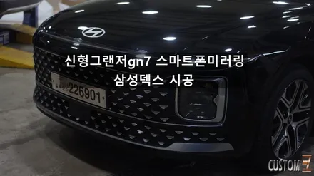 양산자동차튜닝 신형그랜저gn7 스마트폰 미러링시스템 삼성덱스 시공 / 경남 양산
