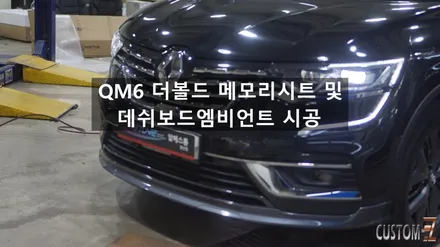양산엠비언트 QM6 더볼드 차량 메모리시트 및 데쉬보드엠비언트 시공 / 경남 양산