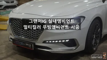 양산엠비언트 그랜저IG 무빙엠비언트 시공 / 경남 양산