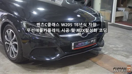 양산자동차튜닝 벤츠C클래스 W205 무선카플레이 및 AUX 활성화코딩 / 경남 양산